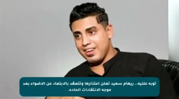 توبة علنية.. ريهام سعيد تعلن اعتذارها وتتعهّد بالابتعاد عن الأضواء بعد موجة الانتقادات الحادة.